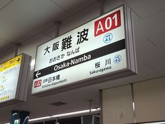 ＡＭ１２時１４分。「大阪難波駅」にて下車。
