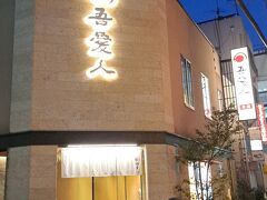 ＰＭ７時１１分。「天文館　吾愛人（わかな）本店」に到着。