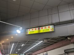 幸せ気分で、会場へ向かいます。
天神橋筋商店街観光もしたい方は　早く閉まるお店多いので先に観光オススメ。居酒屋やラーメン屋さんは帰りでも開いてるけど。