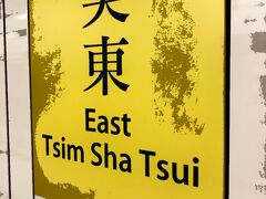 　尖東駅で下車します。