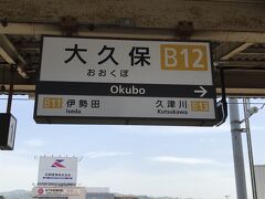 １０時２３分発の近鉄京都線の各停に乗り、大久保駅で橿原神宮前駅行きの急行に乗り換え。
電車はゆったり座っていけた。