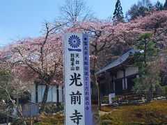 次に向かったのは、天台宗、光前寺。
