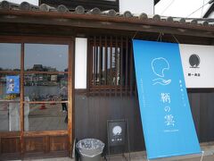 鞆の浦へ戻り、ちょうどお昼時。
かまぼこ食べたのでお腹空いてなくて、行こうと思っていたレストランも並んでたので、ケーキでも食べようと常夜灯近くのカフェ鞆の雲へ。
