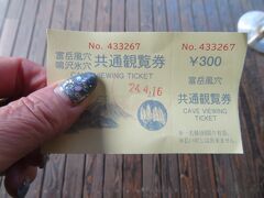 K織ちゃんと小田原駅の駅レンタで合流。１２時に河口湖へ出発しました。
予定時刻に鳴沢氷穴へ到着（13：45）
富岳風穴と共通チケットを購入　￥600
個別に買うと￥350だから共通券は￥100のお得です。