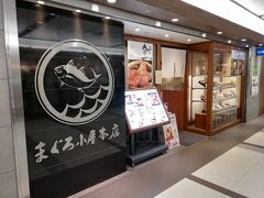 帰りも名古屋駅に向けて歩きます。
帆立の唐揚げ以外食べていないのでお腹が空きました。
せっかく高い電車賃を払って名古屋に来たのでチェーン店以外にしようと思いました。
地下街で美味しそうなまぐろの店を見つけたので入りました。