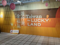 4年ぶり8回目の台湾に到着。
まずは忘れずに台湾キャンペーン会場へ。