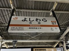 ■吉原駅 (静岡県富士市/東海道線)

本日は、こちらからスタート。青春18きっぷを使って移動します。

移動開始が夜の8時と、旅のスタートにしては遅すぎますが、大丈夫です・・・