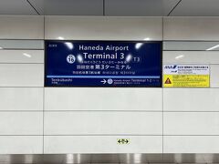 ■羽田空港第3ターミナル駅 (東京都大田区/京急空港線)

羽田空港第3ターミナル駅に到着。

時刻は夜の11時過ぎ。こんな時間に空港にやってくるのは初めての体験です。