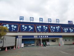 竹島水族館です。
改装のためにちょっと前まで休館していました。