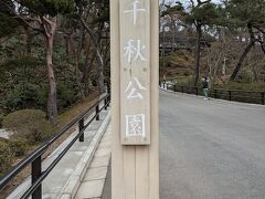 千秋公園