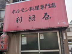 ホルモン料理専門處 利根屋