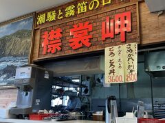 えりも岬観光センター内にあるえりも食堂へ。
帰りのバスまで3時間近くあるのでこちらでゆっくり食事します。