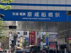 ちょっと歩くと京成の船橋駅。繋がっては居ないが乗り換えは可能。台風シーズンなどは助かった覚えがある。