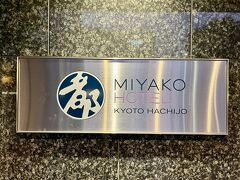 前乗りで宿泊する都ホテル京都八条さんです。。