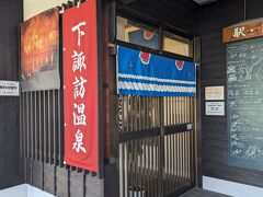 あー－、時間があったら入りたかった駅の温泉

当初は名古屋から諏訪の日帰り１８きっぷで回る予定だったので
その計画にはラストここで温泉浸かって疲れをいやす予定だったのですよね