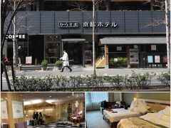 京都の泊りは「からすま京都ホテル」。
四条駅と烏丸御池駅からも徒歩圏内で立地的にも便利です。

築年数はそれなりに経っているので、全体的には若干古い感じですが、きちんと清掃もされているので問題はありません。