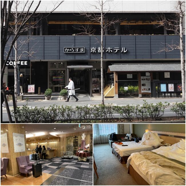 京都の泊りは「からすま京都ホテル」。<br />四条駅と烏丸御池駅からも徒歩圏内で立地的にも便利です。<br /><br />築年数はそれなりに経っているので、全体的には若干古い感じですが、きちんと清掃もされているので問題はありません。