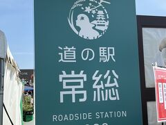 昼食の後は常磐道と圏央道を通り、オープンから約１年になる「道の駅　常総」にも行きます。