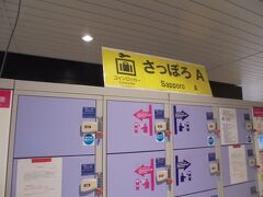 札幌駅で忘れないうちに予約していた特急電車北斗（札幌～函館）の切符の発券。
QRコードで問題無くできました。

その後、札幌でコインロッカーに荷物を預け、地下鉄に乗り換え最初の目的地へ。
コインロッカーもあちこちにたくさんあるので写真撮っておかないとどこに入れたかわからなくなりそう