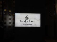 ガーデンホテル静岡