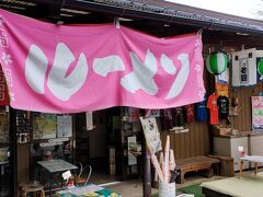 阿夫利神社に向かう途中の茶店「さくらや」にはルーメソの幟が。ラーメンの幟を間違って掲げたことが今では名物に