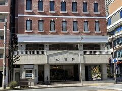 長崎へ来たら色んなカステラの本店へ行こうと計画。
１軒目は1681年創業の「松翁軒」
スゴイ老舗！