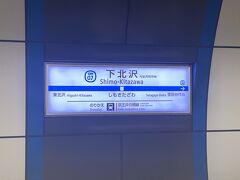 下北沢駅に到着