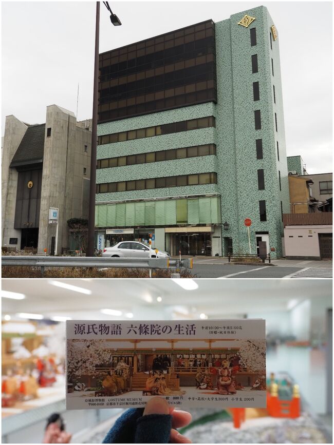 そして今回の京都旅行のメインでもある「風俗博物館」に (800円/人 2024/02現在)。<br /><br />微妙な名前ですが、古代から近代にいたるまでの日本の風俗･衣裳を実物展示する博物館です。<br />光源氏の邸宅・六条院の春の御殿を4分の1サイズに縮尺したミニチュア模型が展示されているユニークな博物館です。<br /><br />１Fにコンビニ(ローソン)のある普通のビルの6Fにあるので、ちょっとわかりにくいですが、ミニチュア好き、衣装好きにはにとっては、見逃せない博物館です！