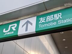 友部駅