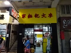 《11:50》昼食は、佐敦の麺屋「麥文記麵家（マクマンキー）」です。
https://www.hongkongnavi.com/food/430/
前回初めて食べて、ワンタンがすごく美味しかったので、ファンになりました。
