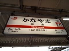 金山駅。ここから地下鉄で上前津へ行きます。本堂へは地下鉄名城線の大須観音駅が近いですが、商店街へは上前津駅が近いです。