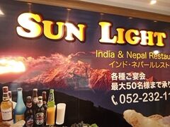 インド・ネパール料理のサンライト。