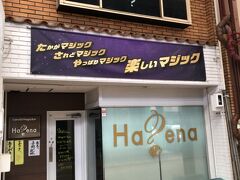 マジックショーのお店、はてなさん
http://www.hatena-hatena.com/
