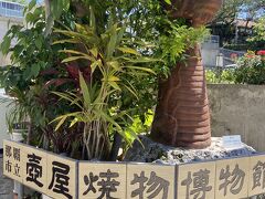 壺屋焼物博物館です。沖縄の焼物の歴史や、壺焼きの作り方などの説明がありました。スクリーン映像もあり、手っ取り早く理解できました。来館者が他2組ほどでしたので、ユックリと見学できました。