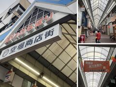 空堀通は、松屋町筋から上町筋の東西800mで、最寄駅は松屋町駅と谷町六丁目駅です。

商店街には形の違う三つのアーケードあり、それぞれ運営主体（組合）が違うという事ですが、アーケードの形状も三角、丸屋根と異なり面白いですね。

この地区は、先の戦争で奇跡的に焼け残った場所で、商売の灯がどこよりも早く灯すことが出来た地区で、個人商店も多く、人懐っこいローカルな雰囲気が残る、大正・昭和の香りがするレトロな雰囲気を持った商店街です。

商店街内の中ほどを過ぎたところから断層の高低がある長い坂道の稀有な商店街でもあります。