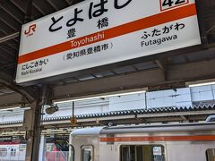 大垣駅からは何とか着席できて、豊橋駅に到着です。
金曜日だったのですが乗客も多く、18きっぷのシーズンにふさわしい移動です。