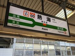 熱海駅に到着しました。
浜松駅から熱海駅まではロングシートでしたが座ることができました。