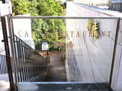 カフェ＆レストラン 神椿（かみつばき）
石段500段目にあって、資生堂パーラーが運営しています。