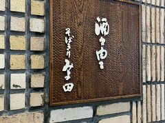 『みよ田』

まずはランチ

松本名物が食べたくて調べたら
とうじ蕎麦なるものが松本の名物で
こちらのお店が人気とのこと

