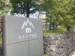『松本市美術館』

松本駅からは徒歩12分ほど
