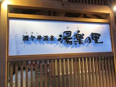 疲れを癒して帰ります。アウトレット近くの湯楽の里。
アウトレットのレシート提示で50円引きになります。ただし1人に1枚必要。ここは、炭酸泉がいいかな。