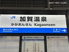 約40分の乗車で、加賀温泉駅に到着。