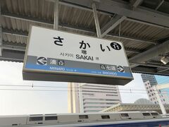 　堺駅で下車します。
