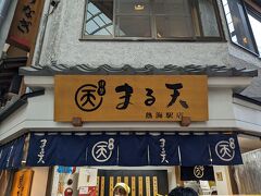 まる天 熱海店