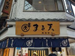 散策しながら熱海駅前平和通り商店街まで戻る。
行きは行列であったまる天が行列が解消していたため、娘用にたこ棒を買う。