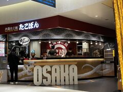 【伊丹空港　たこぼん】
たこ焼き食べてなかったなーということで最後はたこ焼き締め！