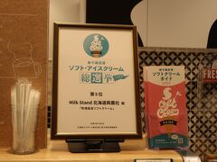 まずはソフトクリーム総選挙5位のMilk Stand 北海道興農社。
さっぱりタイプから選出。