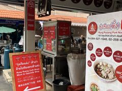 朝食はホテルおすぐ近くにあるミシュラン星付きのルンルアンポークヌードルの店へ。