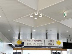 嵐山駅到着