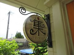 集-ATSUMARIというカフェレストランです。